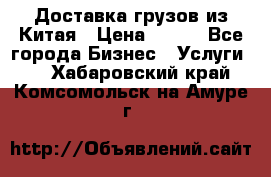 CARGO Доставка грузов из Китая › Цена ­ 100 - Все города Бизнес » Услуги   . Хабаровский край,Комсомольск-на-Амуре г.